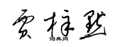 梁錦英賈梓默草書個性簽名怎么寫