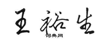 駱恆光王裕生行書個性簽名怎么寫