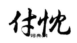 胡問遂付忱行書個性簽名怎么寫