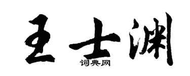 胡問遂王士淵行書個性簽名怎么寫