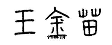 曾慶福王金苗篆書個性簽名怎么寫