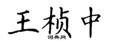 丁謙王楨中楷書個性簽名怎么寫