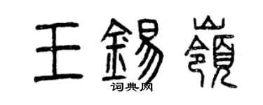 曾慶福王錫嶺篆書個性簽名怎么寫