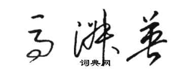 駱恆光馬淑英草書個性簽名怎么寫