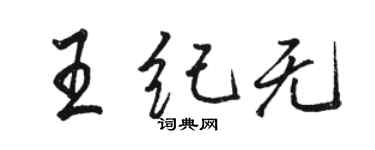 駱恆光王紀無行書個性簽名怎么寫