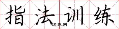 荊霄鵬指法訓練楷書怎么寫