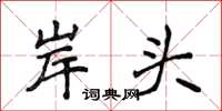 侯登峰岸頭楷書怎么寫