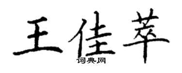 丁謙王佳萃楷書個性簽名怎么寫