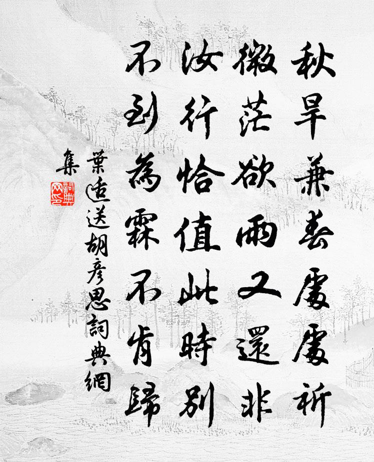 葉適送胡彥思書法作品欣賞