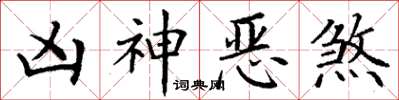 丁謙凶神惡煞楷書怎么寫