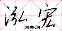 泓涵演迤的意思_泓涵演迤的解釋_國語詞典