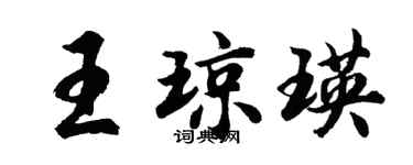 胡問遂王瓊瑛行書個性簽名怎么寫