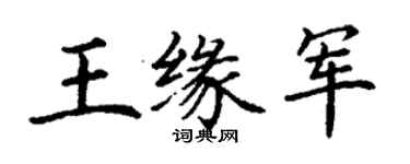丁謙王緣軍楷書個性簽名怎么寫