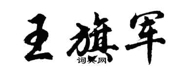 胡問遂王旗軍行書個性簽名怎么寫