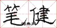 駱恆光筆健隸書怎么寫