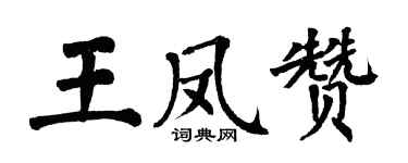 翁闓運王鳳贊楷書個性簽名怎么寫