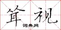 黃華生聳視楷書怎么寫