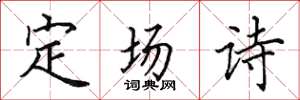 田英章定場詩楷書怎么寫