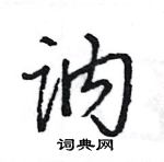 王旻寫的硬筆行書訥