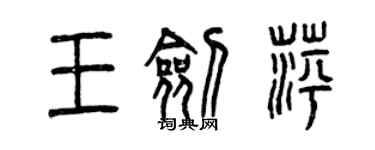 曾慶福王劍萍篆書個性簽名怎么寫