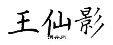 丁謙王仙影楷書個性簽名怎么寫