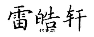 丁謙雷皓軒楷書個性簽名怎么寫