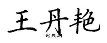 丁謙王丹艷楷書個性簽名怎么寫
