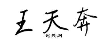 王正良王天奔行書個性簽名怎么寫
