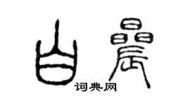 陳聲遠白晨篆書個性簽名怎么寫