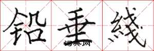 駱恆光鉛垂綫楷書怎么寫