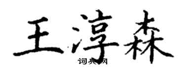 丁謙王淳森楷書個性簽名怎么寫