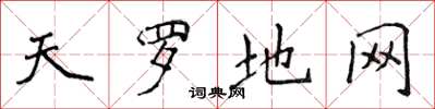 侯登峰天羅地網楷書怎么寫