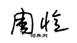 朱錫榮周憶草書個性簽名怎么寫