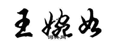 胡問遂王婉如行書個性簽名怎么寫