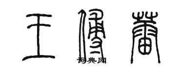 陳墨王傅蕾篆書個性簽名怎么寫