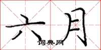 龐中華六月楷書怎么寫