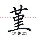 田英章寫的硬筆楷書堇