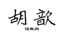 袁強胡歆楷書個性簽名怎么寫