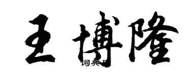 胡問遂王博隆行書個性簽名怎么寫