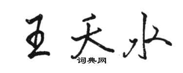 駱恆光王夭水行書個性簽名怎么寫