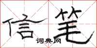 駱恆光信筆隸書怎么寫