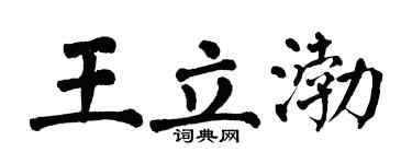 翁闓運王立渤楷書個性簽名怎么寫