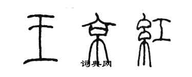 陳墨王京紅篆書個性簽名怎么寫