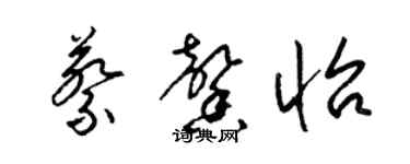 梁錦英蔡馨怡草書個性簽名怎么寫