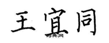 何伯昌王宜同楷書個性簽名怎么寫