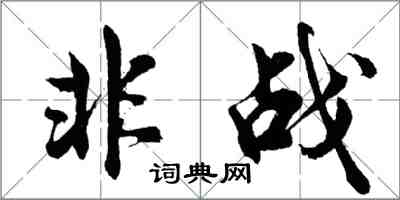 胡問遂非戰行書怎么寫