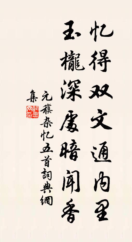 元稹憶得雙文通內里,玉櫳深處暗聞香書法作品欣賞