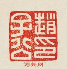 “趙子公印”篆刻印章