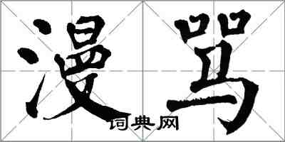 翁闓運漫罵楷書怎么寫