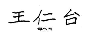 袁強王仁台楷書個性簽名怎么寫